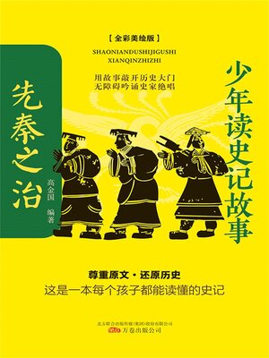 cover image of 先秦之治